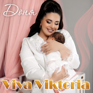 Listen to Доня song with lyrics from Viva Viktoria