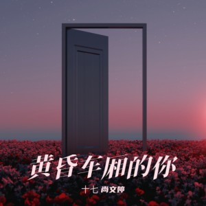 Listen to 黄昏车厢的你 (完整版) song with lyrics from 北岛诗