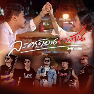 Album ละครตอนอวสาน - Single from วงกามเทพ