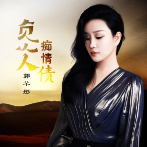 Listen to 负心人痴情债 (伴奏) song with lyrics from 郭芊彤