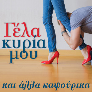 Listen to Zeibekiko Me Dakrya Sta Matia song with lyrics from Haroula Lampraki