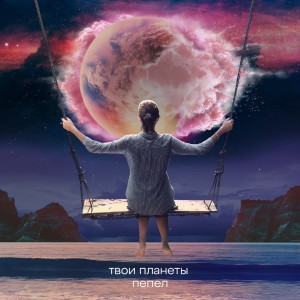 Album Твои планеты - пепел from Атри