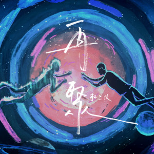 收聽林二汶的再聚歌詞歌曲