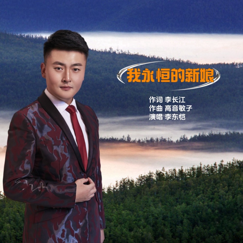 我永恒的新娘 (伴奏)