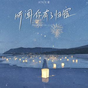 ATK的专辑听闻你有了归宿