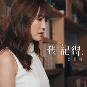 收聽吳若希的我記得 (電視劇《鐵探》插曲)歌詞歌曲