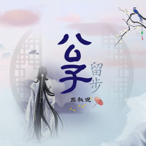 收聽三叔說的公子請留步歌詞歌曲