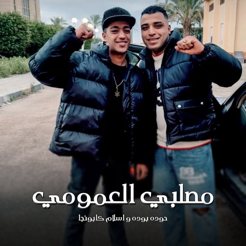 مصلبي العمومي