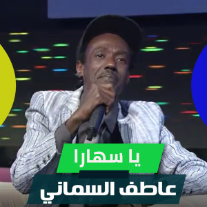 收聽عاطف السماني的يا سهارا歌詞歌曲
