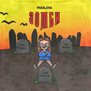 ดาวน์โหลดและฟังเพลง Zombi พร้อมเนื้อเพลงจาก PAKALENA