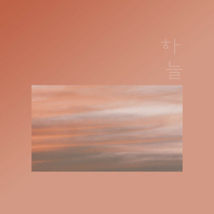 收聽하늘的Wedding Day歌詞歌曲