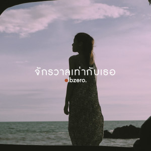 收聽lbzero的จักรวาลเท่ากับเธอ歌詞歌曲