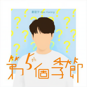 ดาวน์โหลดและฟังเพลง 第五个季节 พร้อมเนื้อเพลงจาก 邝星宇
