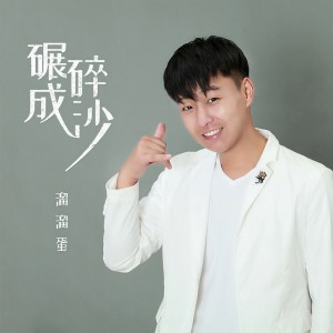 收聽溜溜蛋的碾碎成沙歌詞歌曲