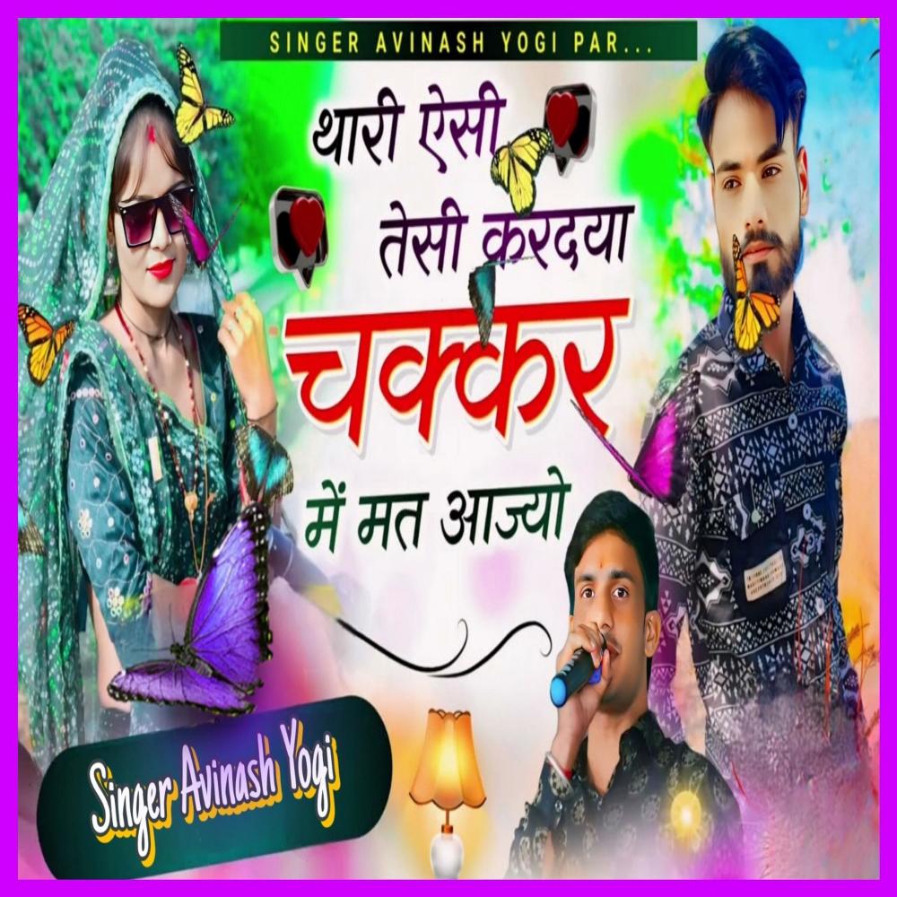 Thari Aesi Tesi Kardya Chakkar M Mat Aajyo