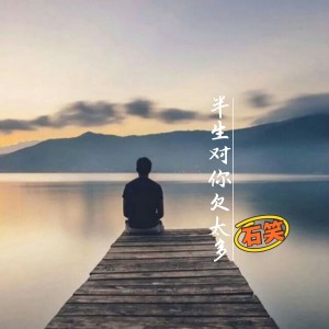 收聽石笑的影子說 (DJ版)歌詞歌曲