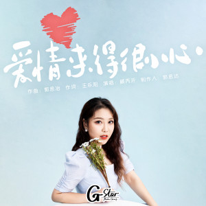 Dengarkan lagu 爱情来得很小心 (网剧《原来时光都记得》插曲) nyanyian 颜丙沂 dengan lirik