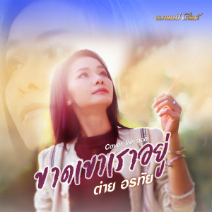 收聽Tai Orathai的ขาดเขาเราอยู่ (Cover)歌詞歌曲