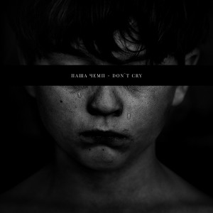 ดาวน์โหลดและฟังเพลง Don't cry พร้อมเนื้อเพลงจาก Паша Чемп
