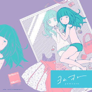 收聽ayaka.的かわいい - From ヨムオト歌詞歌曲