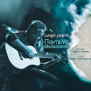 Album Mikri Giorti from Pantelis Thalassinos