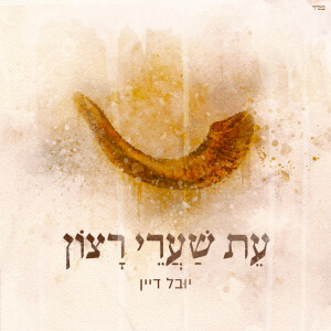 Album עת שערי רצון from 