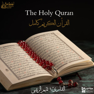 Tamim Alrimi的专辑The Holy Quran