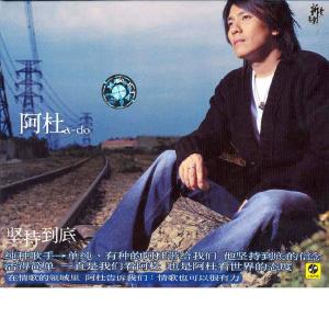 ดาวน์โหลดและฟังเพลง 坚持到底 พร้อมเนื้อเพลงจาก 阿杜