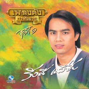 อัลบัม เพลงดังหาฟังยาก "รังษี เสรีชัย" ชุดที่ 1 ศิลปิน รังษี เสรีชัย