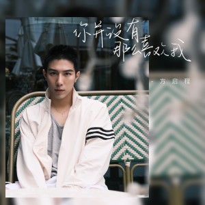 Listen to 你并没有那么喜欢我 (完整版) song with lyrics from 方铂深