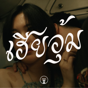 ดาวน์โหลดและฟังเพลง เฮียอุ้ม (Explicit) พร้อมเนื้อเพลงจาก Bad Baboon