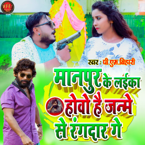 Listen to Manpur Ke Laika Howo Hai Janme Se Rangdaar Ge (maghi song) song with lyrics from Pm Bihari