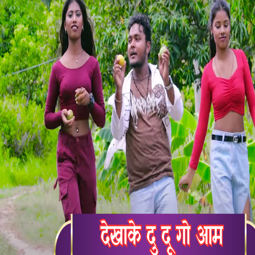 Dekhake Du Du Go Aam