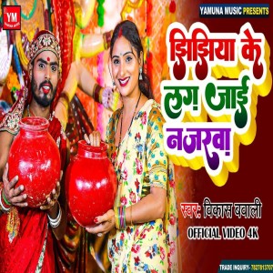 ดาวน์โหลดและฟังเพลง Jhijhiya Ke Lag Jayi Najarwa พร้อมเนื้อเพลงจาก Vikash Bawali