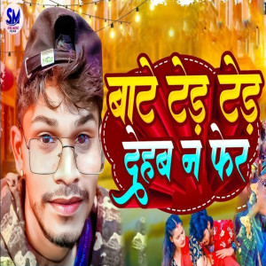 收聽Dev Sunil的Bate Ter Ter Dehab Na Fer歌詞歌曲