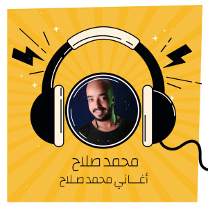 收听محمد صلاح的شوفلك صاحب歌词歌曲