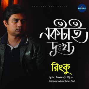 Listen to Ektai Dhukko song with lyrics from Rinku
