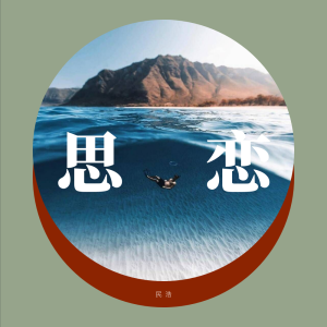 民浩的專輯思戀
