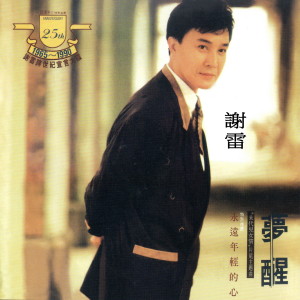 收聽謝雷的夢醒2歌詞歌曲