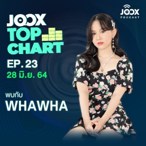อัลบัม EP.23 JOOX Top Chart ลุ้นชาร์ตใน JOOX ROOMS ครั้งแรก พร้อมแชทสดกับ “หว่าหวา” ป๊อปไอดอลคนใหม่! ศิลปิน JOOX Top Chart [Podcast]