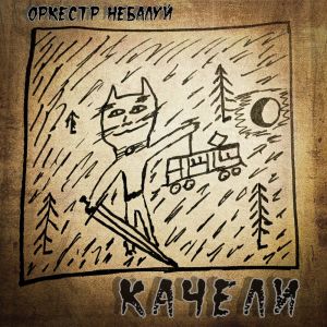 Listen to Цветы song with lyrics from Оркестр НеБалуй