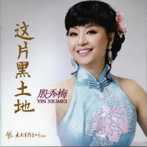Album 这片黑土地 from 殷秀梅
