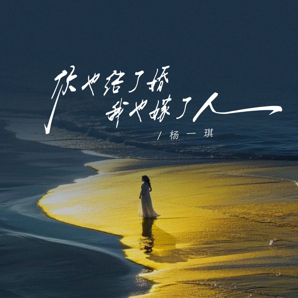 你也结了婚我也嫁了人
