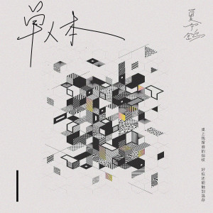 渔彦的专辑单人本