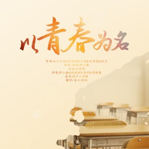 Listen to 以青春为名 (完整版) song with lyrics from 伊小溏
