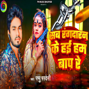 Album Sab Rangdaran Ke Hai Ham Baap Re from 