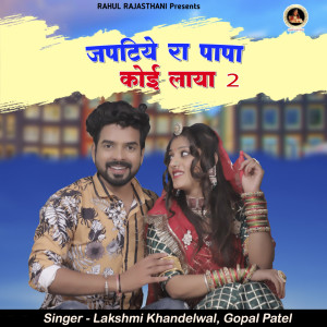 Listen to Japatiye Ra Papa Koi Laya 2 song with lyrics from Gopal Patel