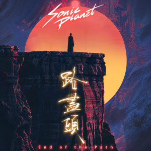 Listen to 路尽头 song with lyrics from 音速行星