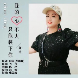 Listen to 我的心不大只能装下你 (伴奏) song with lyrics from 陈玲