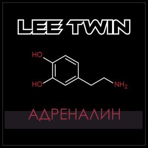 Album Адреналин from Lee Twin